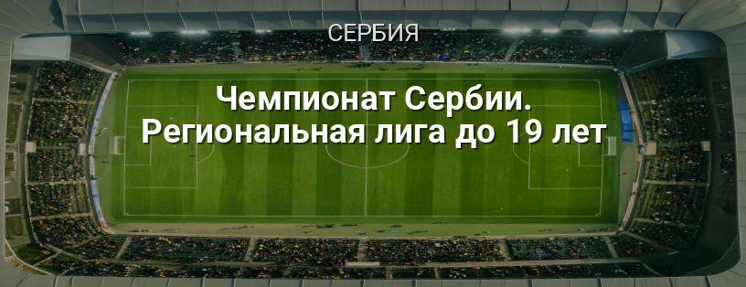 Чемпионат Сербии. Региональная лига до 19 лет логотип