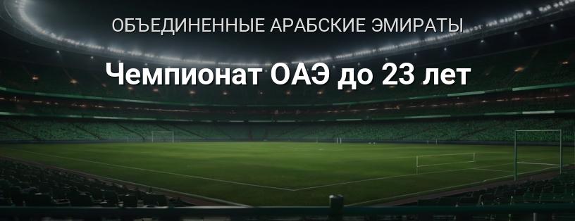 Чемпионат ОАЭ до 23 лет логотип