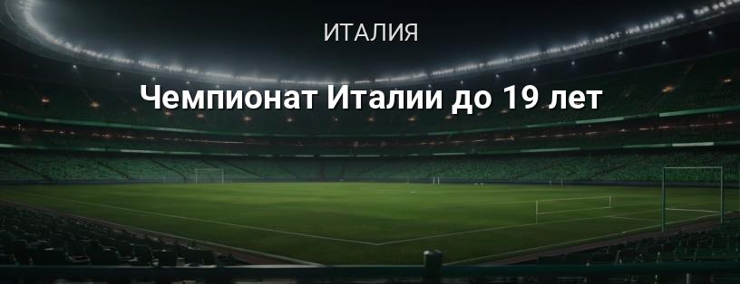 Чемпионат Италии до 19 лет логотип