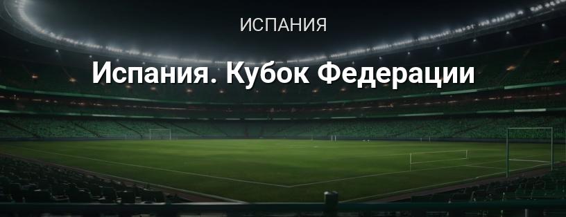 Кубок Федерации Испании логотип