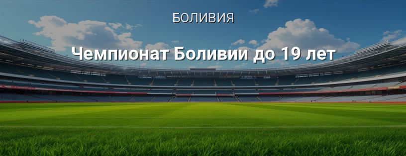 Чемпионат Боливии до 19 лет логотип