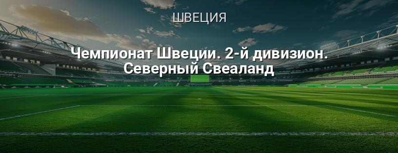 Чемпионат Швеции. 2-й дивизион. Северный Свеаланд логотип