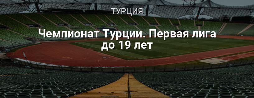 Чемпионат Турции. Первая лига до 19 лет логотип
