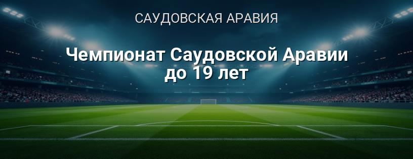 Чемпионат Саудовской Аравии до 19 лет логотип