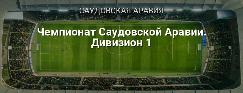 Чемпионат Саудовской Аравии. Дивизион 1 логотип