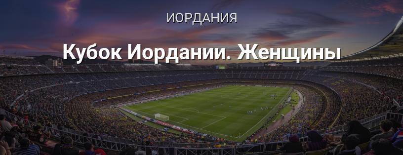 Кубок Иордании. Женщины логотип