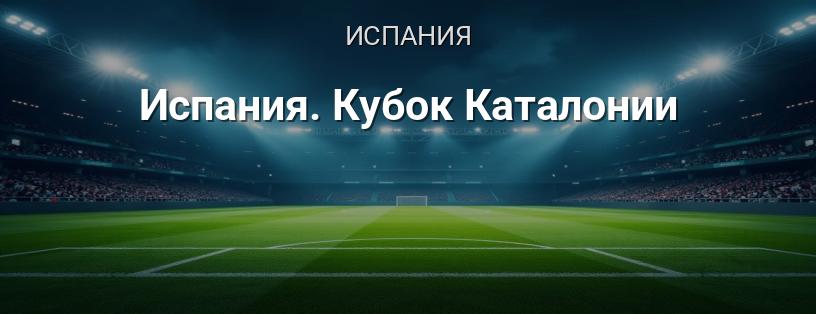 Испания. Кубок Каталонии логотип