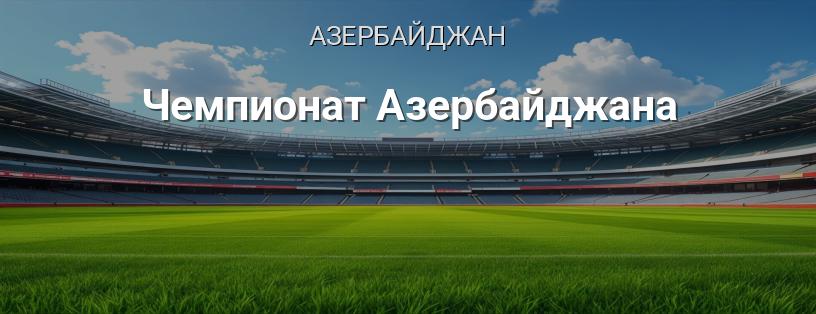 Чемпионат Азербайджана логотип