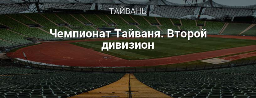 Чемпионат Тайваня. Второй дивизион логотип