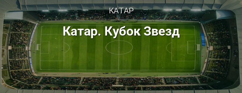 Катар. Кубок Звезд логотип
