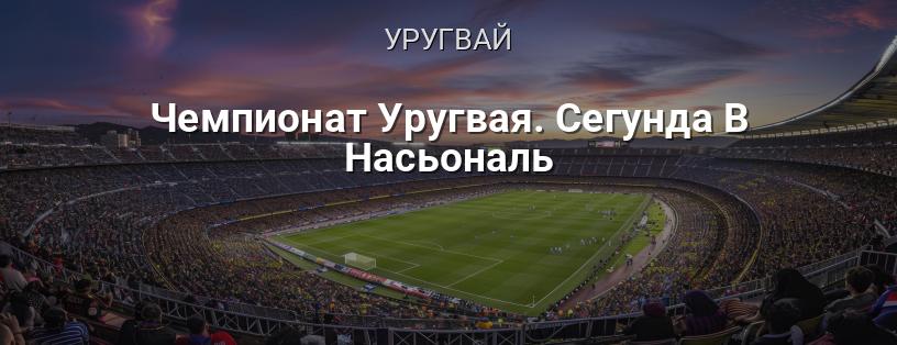 Чемпионат Уругвая. Сегунда B Насьональ логотип