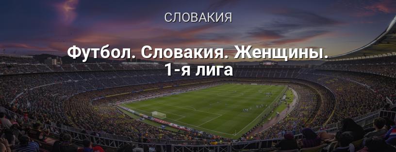 Футбол. Словакия. Женщины. 1-я лига логотип