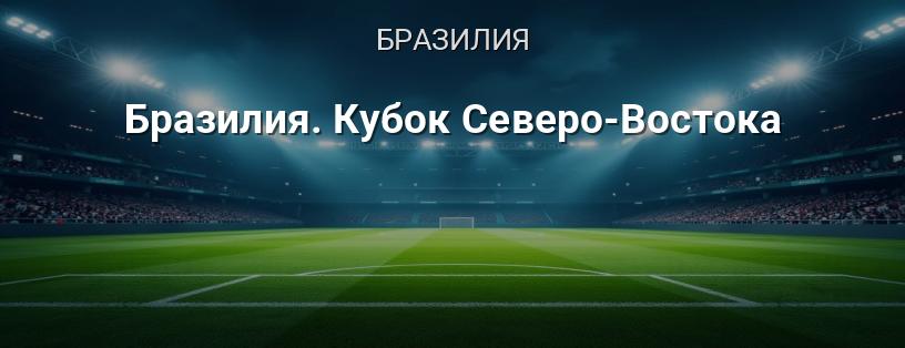 Бразилия. Кубок Северо-Востока логотип