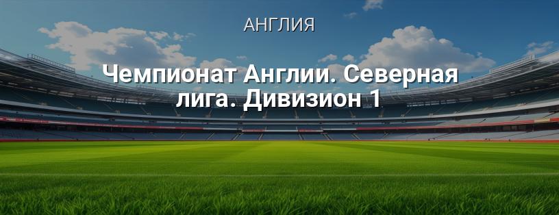 Чемпионат Англии. Северная лига. Дивизион 1 логотип