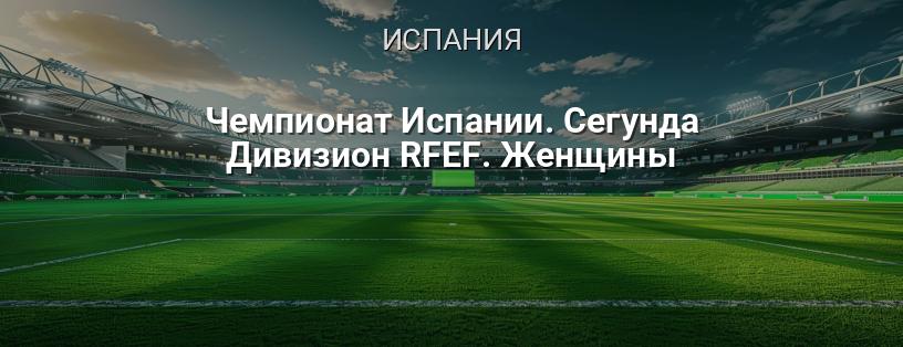 Чемпионат Испании. Сегунда Дивизион RFEF. Женщины логотип