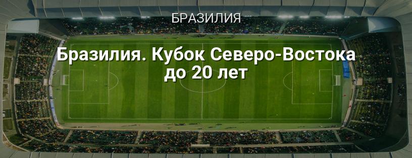Бразилия. Кубок Северо-Востока до 20 лет логотип