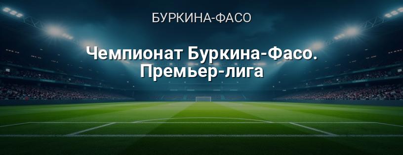 Чемпионат Буркина-Фасо. Премьер-лига логотип