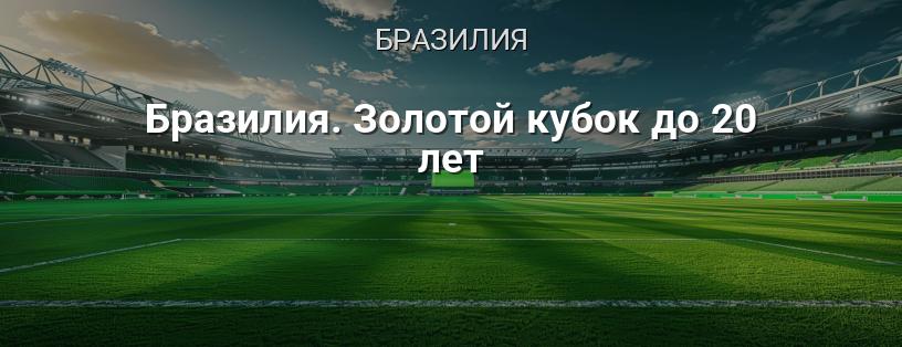 Бразилия. Золотой кубок до 20 лет логотип