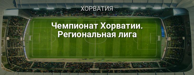 Чемпионат Хорватии. Региональная лига логотип