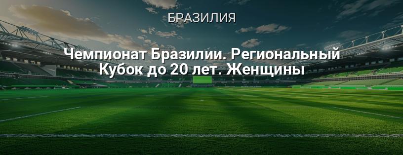 Чемпионат Бразилии. Региональный Кубок до 20 лет. Женщины логотип