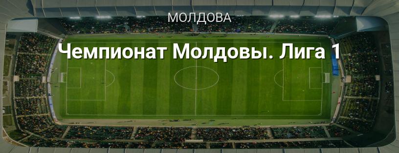 Чемпионат Молдовы. Лига 1 логотип