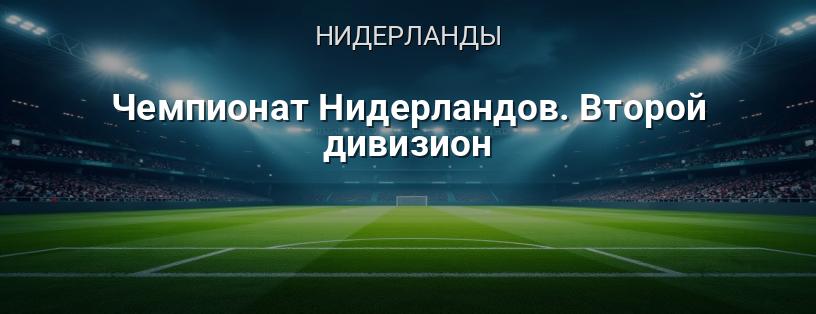 Чемпионат Нидерландов. Второй дивизион логотип