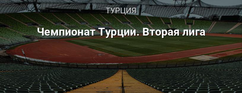 Чемпионат Турции. Вторая лига логотип
