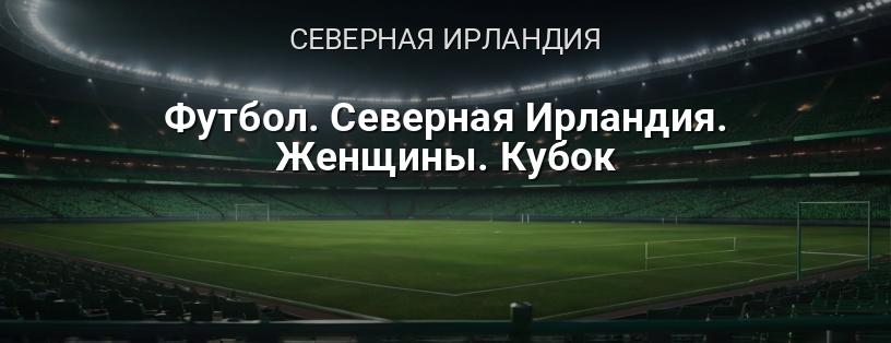 Кубок Северной Ирландии по футболу среди женщин логотип