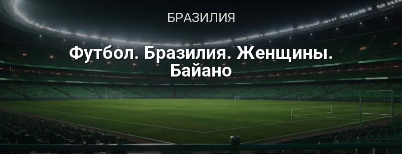 Кампеонату Байано де Футбол Феминино логотип