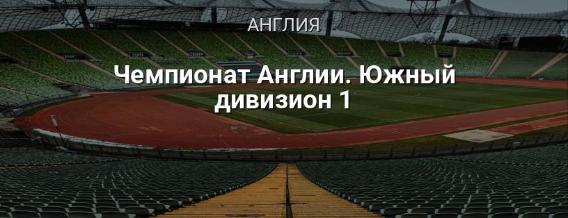 Чемпионат Англии. Южный дивизион 1 логотип