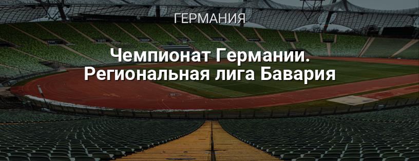 Чемпионат Германии. Региональная лига Бавария логотип