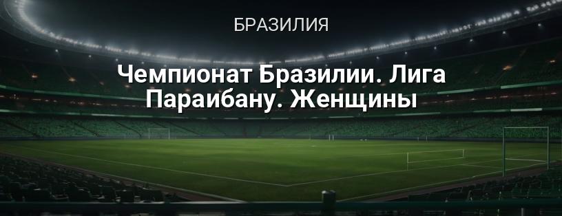 Чемпионат Бразилии. Лига Параибану. Женщины логотип