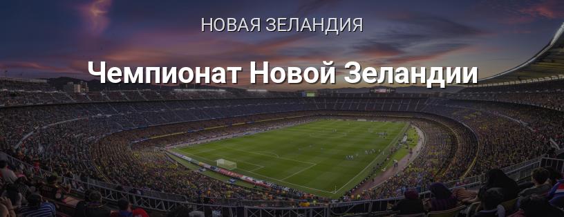 Чемпионат Новой Зеландии логотип