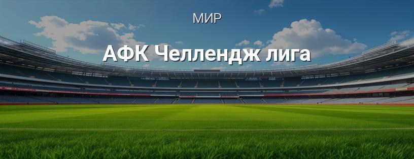 АФК Челлендж Лига логотип