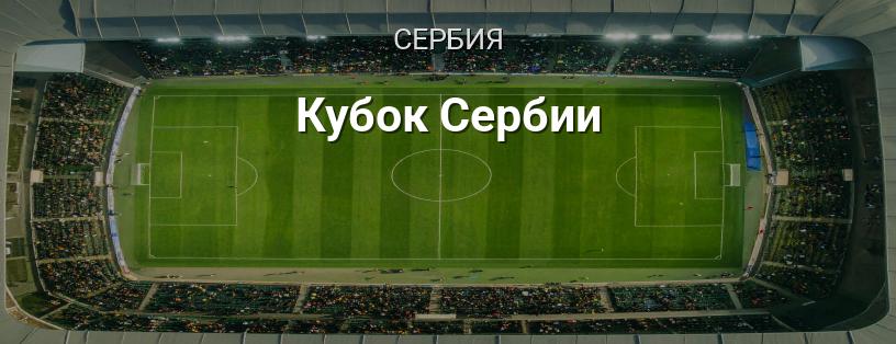 Кубок Сербии логотип