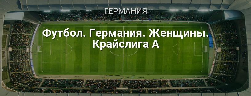 Крайслига А (женщины, Германия) логотип