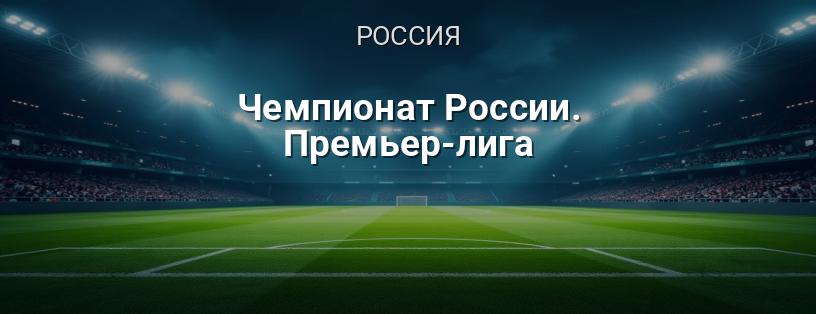 Чемпионат России. Премьер-Лига логотип