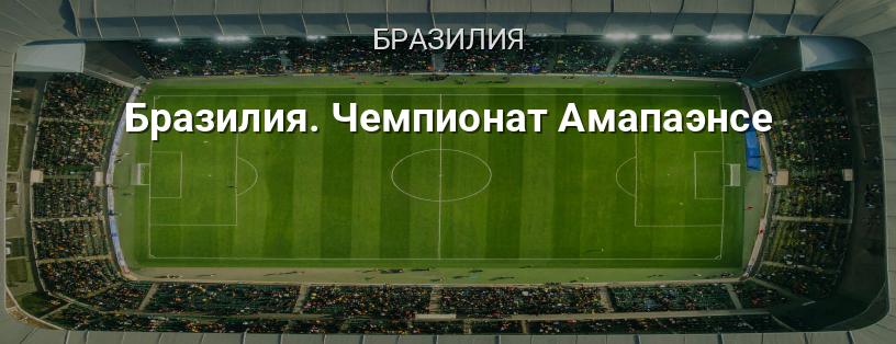 Бразилия. Чемпионат Амапаэнсе логотип