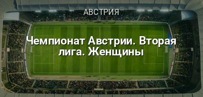 Чемпионат Австрии. Вторая лига. Женщины логотип