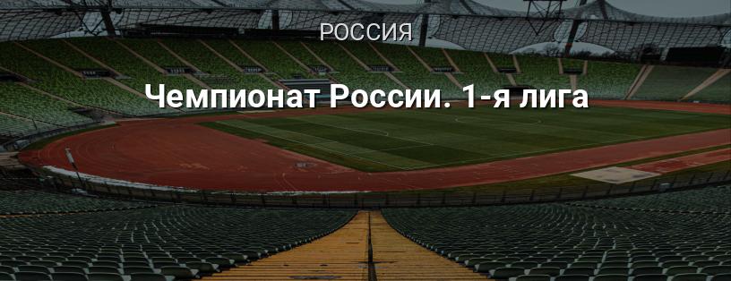 Чемпионат России. 1-я лига логотип