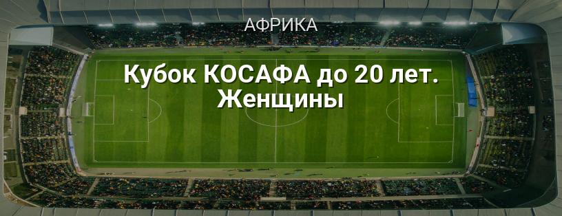 Кубок КОСАФА до 20 лет. Женщины логотип