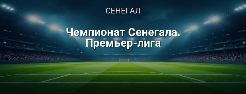 Чемпионат Сенегала. Премьер-лига логотип