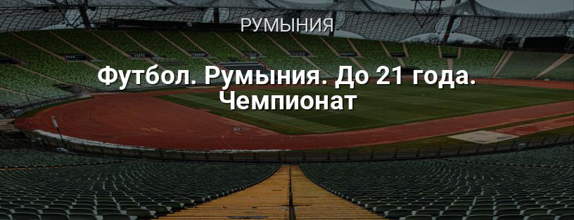 Чемпионат Румынии по футболу среди команд до 21 года логотип