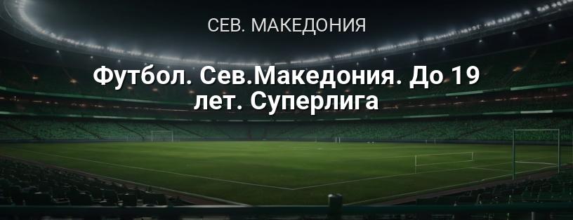 Футбол. Северная Македония. До 19 лет. Суперлига логотип