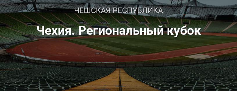 Чехия. Региональный кубок логотип