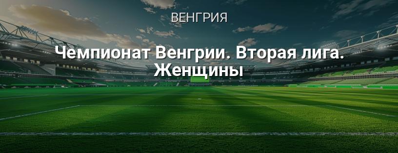 Чемпионат Венгрии. Вторая лига. Женщины логотип