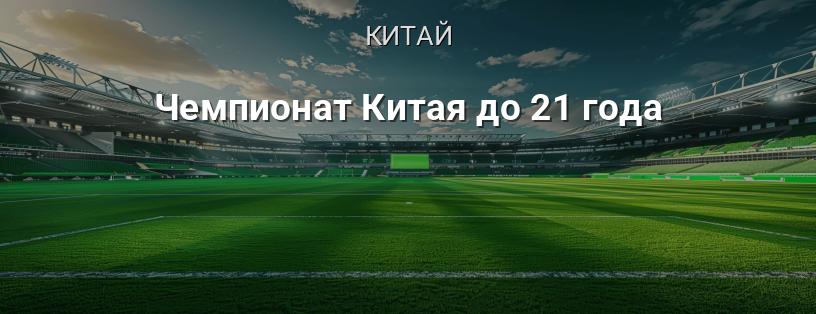 Чемпионат Китая до 21 года логотип