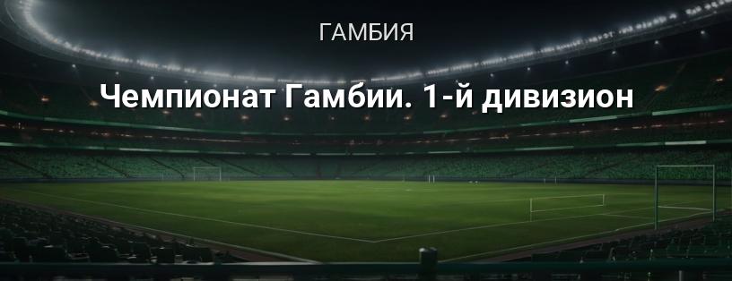 Чемпионат Гамбии. 1-й дивизион логотип