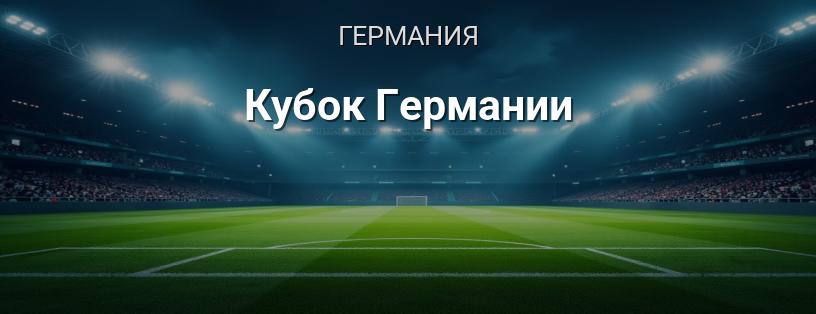 Кубок Германии логотип