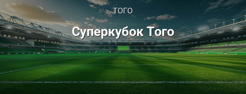 Суперкубок Того логотип